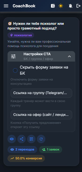 Лидогенерация: тест, заявки и конверсия в CoachBook